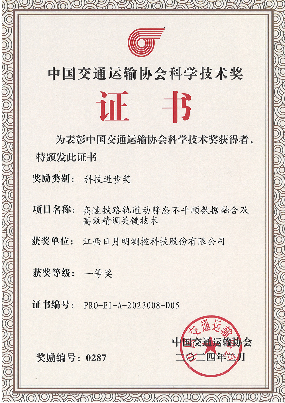 中国交通运输协会科学技术奖