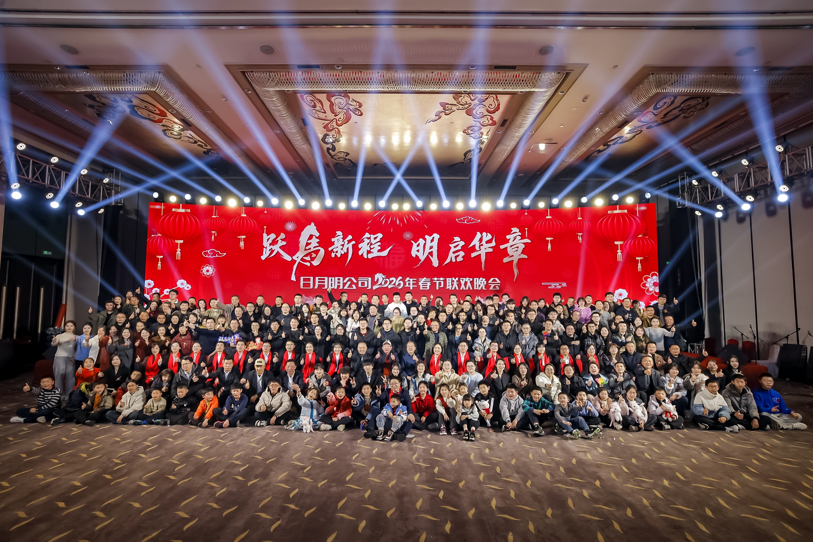 跃马新程 明启华章&mdash;&mdash;日月明2026年会盛典圆满举行！